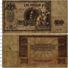 Продать Банкноты Гражданская война 100 рублей 1918 