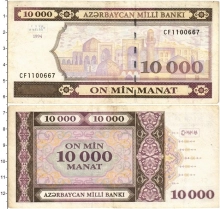 Продать Банкноты Азербайджан 10000 манат 1994 