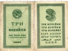 Продать Банкноты СССР 3 копейки 1924 