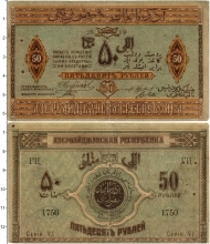 Продать Банкноты Азербайджан 50 рублей 1919 