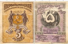 Продать Банкноты Азербайджан 5 рублей 1920 