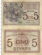 Продать Банкноты Югославия 5 динар 1919 