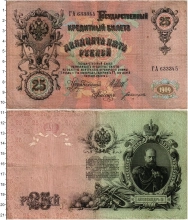Продать Банкноты 1894 – 1917 Николай II 25 рублей 1909 
