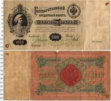 Продать Банкноты 1894 – 1917 Николай II 500 рублей 1898 
