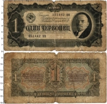 Продать Банкноты СССР 1 червонец 1947 