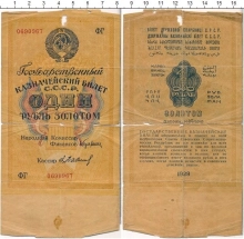 Продать Банкноты СССР 1 рубль 1928 
