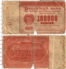 Продать Банкноты РСФСР 100000 рублей 1921 