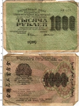 Продать Банкноты РСФСР 1000 рублей 1919 