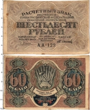 Продать Банкноты РСФСР 60 рублей 1919 