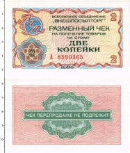 Продать Банкноты СССР 2 копейки 1976 