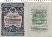 Продать Банкноты СССР 100 рублей 1948 