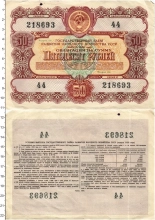 Продать Банкноты СССР 50 рублей 1956 