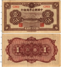 Продать Банкноты Китай 1 фен 1938 