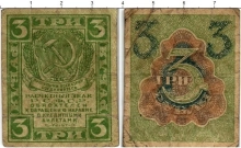 Продать Банкноты РСФСР 3 рубля 1920 