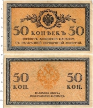Продать Банкноты 1894 – 1917 Николай II 50 копеек 1915 