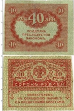 Продать Банкноты Временное правительство 40 рублей 1917 