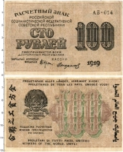 Продать Банкноты РСФСР 100 рублей 1919 