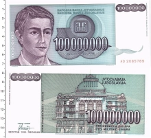 Продать Банкноты Югославия 100000000 динар 1993 
