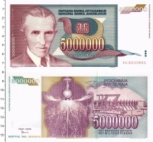 Продать Банкноты Югославия 5000000 динар 1993 