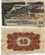 Продать Банкноты Гражданская война 4 рубля 50 копеек 1918 