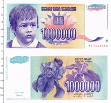 Продать Банкноты Югославия 1000000 динар 1993 