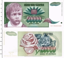 Продать Банкноты Югославия 50000 динар 1992 