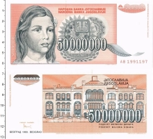 Продать Банкноты Югославия 50000000 динар 1993 
