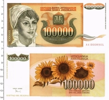Продать Банкноты Югославия 100000 динар 1993 
