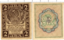 Продать Банкноты РСФСР 2 рубля 1919 