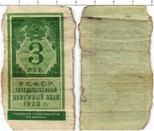 Продать Банкноты РСФСР 3 рубля 1922 