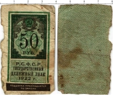 Продать Банкноты РСФСР 50 рублей 1922 