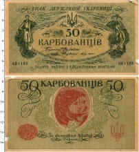 Продать Банкноты Украина 50 карбованцев 1918 