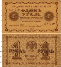 Продать Банкноты РСФСР 1 рубль 1918 