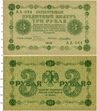 Продать Банкноты РСФСР 3 рубля 1918 