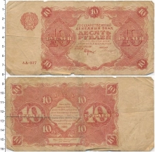Продать Банкноты РСФСР 10 рублей 1922 