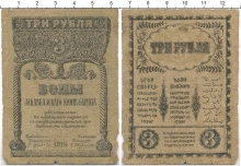 Продать Банкноты Гражданская война 3 рубля 1918 