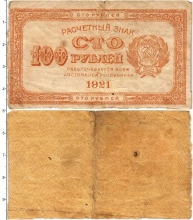 Продать Банкноты РСФСР 100 рублей 1921 