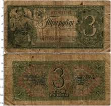 Продать Банкноты СССР 3 рубля 1938 