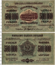 Продать Банкноты Гражданская война 500000 рублей 1923 