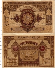Продать Банкноты Азербайджан 100 рублей 1919 