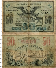 Продать Банкноты Гражданская война 50 рублей 1918 