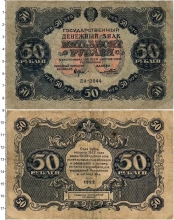 Продать Банкноты РСФСР 50 рублей 1922 