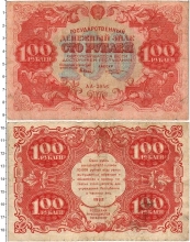Продать Банкноты РСФСР 100 рублей 1922 