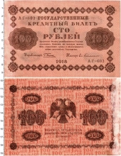 Продать Банкноты РСФСР 100 рублей 1918 