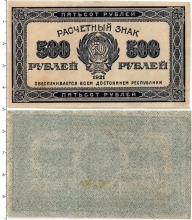 Продать Банкноты РСФСР 500 рублей 1921 