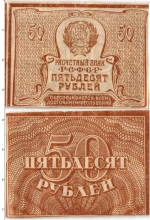 Продать Банкноты РСФСР 50 рублей 1921 