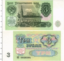 Продать Банкноты СССР 3 рубля 1991 