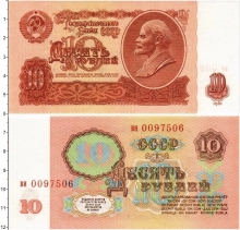 Продать Банкноты СССР 10 рублей 1961 
