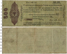 Продать Банкноты Гражданская война 500 рублей 1919 
