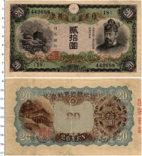 Продать Банкноты Япония 20 йен 1931 